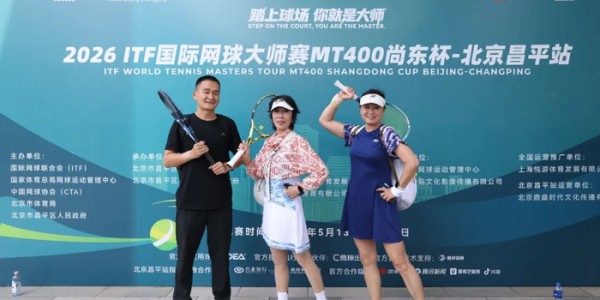 星空体育app下载-ITF国际大师赛北京昌平站盛大开赛：参赛人数创新高 共享森林网球盛宴|昌平区|国际网球联合会|中国网球协会|赛事|体育_新浪体育_新浪新闻