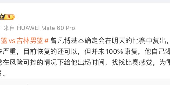 时隔80天复出！曾凡博基本确定出战收官战 本季已缺席30场